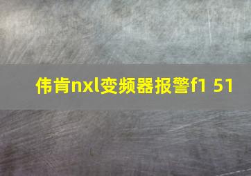 伟肯nxl变频器报警f1 51